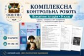 Комплексна контрольна робота «Європа, Америка і світ наприкінці XVIII — у першій половині XIX ст.» | Всесвітня історія, 9 клас | За підручником О. Гіс