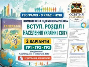 Комплексна підсумкова робота з географії, 9 клас НУШ. Вступ і розділ І «Населення України і світу» — 2 варіанти за ГР1–ГР3 за підручником С. Запотоцьк