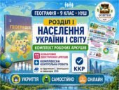 Географія 9 клас НУШ | Робочі зошити + комплексна контрольна робота | Вступ та Розділ І «Національна та світова економіки»