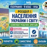 Географія, 9 клас НУШ. Розділ І «Населення України і світу» — 11 кольорових двосторонніх робочих аркушів і комплексна контрольна робота за підручником