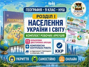 Географія, 9 клас НУШ. Розділ І «Населення України і світу» — 11 кольорових двосторонніх робочих аркушів і комплексна контрольна робота за підручником