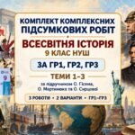Комплект комплексних підсумкових робіт за темами 1–3 — за ГР1, ГР2, ГР3, 9 клас НУШ за підручником Гісема, Мартинюка та Сирцової