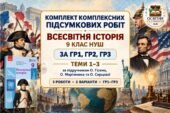 Комплект комплексних підсумкових робіт за темами 1–3 — за ГР1, ГР2, ГР3, 9 клас НУШ за підручником Гісема, Мартинюка та Сирцової