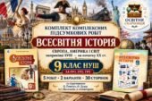 Всесвітня історія. Комплект комплексних підсумкових робіт з тем 1–5 — 9 клас НУШ, ГР1–ГР3, за підручниками Пометун—Дудар і Васильківа