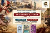 Комплект комплексних підсумкових робіт зі всесвітньої історії за темами 1–5 — 9 клас НУШ, ГР1–ГР3, за підручниками Щупака, Полянського та Ладиченко