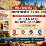 Історія України за весь курс — 7 комплексних підсумкових робіт, 9 клас НУШ, ГР1–ГР3, за підручником Пометун та співавторів