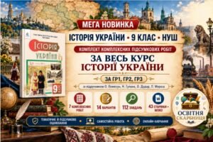 Історія України за весь курс — 7 комплексних підсумкових робіт, 9 клас НУШ, ГР1–ГР3, за підручником Пометун та співавторів