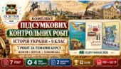Підсумкові контрольні роботи з історії України без ГР за 7 темами курсу — 9 клас. Власов, Щупак, Хлібовська.