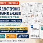 Мега-комплект з історії України для 9 класу НУШ: 8 двосторонніх робочих аркушів + ККР із ключами до теми «Українські землі у складі Російської імперії
