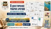 Мега-комплект з історії України для 9 класу НУШ: 8 двосторонніх робочих аркушів + ККР із ключами до теми «Українські землі у складі Російської імперії