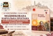 Історія України. 9 клас НУШ — модифікована навчальна програма та КТП для учнів з ООП (52 години) | Галімов та ін., 2026