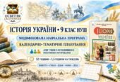 Модифікована навчальна програма і КТП з історії України для учнів з ООП. 9 клас НУШ. 52 години. Пометун, Гупан, Дудар, Мороз