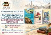 Історія України. 9 клас НУШ — модифікована навчальна програма та КТП для учнів з ООП (52 години) | Власов, Щупак, Хлібовська, 2026