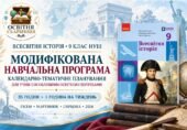 Всесвітня історія. 9 клас НУШ — модифікована навчальна програма та КТП для учнів з ООП (35 годин) | Гісем, Мартинюк, Сирцова, 2026