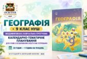 Географія. 9 клас НУШ — модифікована навчальна програма та КТП для учнів з ООП (35 годин) | Запотоцький та авторський колектив, 2026