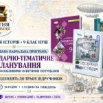 Всесвітня історія. 9 клас НУШ — модифікована навчальна програма та КТП до трьох підручників (35 годин) | Щупак, Полянський, Ладиченко, 2026
