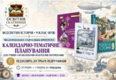 Всесвітня історія. 9 клас НУШ — модифікована навчальна програма та КТП до трьох підручників (35 годин) | Щупак, Полянський, Ладиченко, 2026