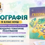 Географія. 9 клас НУШ — модифікована навчальна програма та КТП для учнів з ООП (52 години) | Запотоцький та авторський колектив, 2026