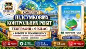 Комплект підсумкових контрольних робіт з географії без ГР за 4 темами курсу. 9 клас. Кобернік, Коваленко