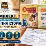 Комплект підсумкових контрольних робіт із всесвітньої історії. 9 клас НУШ | 5 робіт, 2 варіанти, 12 балів | Пометун–Дудар, Васильків та співавтори, 20