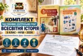 Комплект підсумкових контрольних робіт із всесвітньої історії. 9 клас НУШ | 5 робіт, 2 варіанти, 12 балів | Пометун–Дудар, Васильків та співавтори, 20