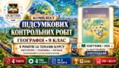 Комплект підсумкових контрольних робіт з географії Запотоцького без ГР за 4 темами курсу