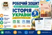 Робочий зошит з історії України. 9 клас НУШ для учнів з ООП | 52 уроки за підручником А. Галімова, 2026