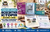 Робочий зошит із всесвітньої історії. 9 клас НУШ для учнів з ООП — 35 уроків | Щупак, Полянський, Ладиченко, 2026
