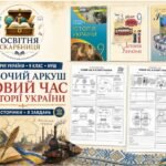 Новий час в історії України — робочий аркуш, 9 клас НУШ за підручниками Власова, Щупака та Хлібовської (2026)