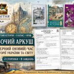 Модерний (новий) час в історії України та світу — робочий аркуш для 9 класу НУШ за підручниками Щупака, Полянського та Ладиченко (2026)