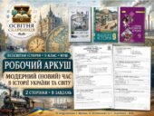 Модерний (новий) час в історії України та світу — робочий аркуш для 9 класу НУШ за підручниками Щупака, Полянського та Ладиченко (2026)