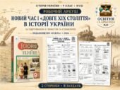 Новий час і «довге XIX століття» в історії України — робочий аркуш, 9 клас НУШ за підручником О. Пометун, Н. Гупана, О. Дудар і П. Мороза («Освіта», 2