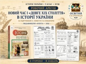 Новий час і «довге XIX століття» в історії України — робочий аркуш, 9 клас НУШ за підручником О. Пометун, Н. Гупана, О. Дудар і П. Мороза («Освіта», 2