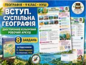 Вступ. Суспільна географія — кольоровий двосторонній робочий аркуш, 9 клас НУШ за підручником С. Запотоцького, 2026