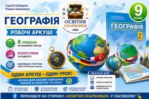 Географія. 9 клас. Робочий аркуш: 8 завдань для сучасного уроку Вступ автор Кобернік