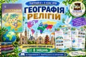Географія релігій — робочий аркуш із географії, 9 клас НУШ за підручником Запотоцького