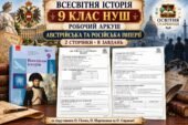 Австрійська та Російська імперії — двосторонній робочий аркуш із всесвітньої історії, 9 клас НУШ за підручником Гісема