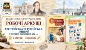 Австрійська та Російська імперії в першій половині ХІХ ст. Робочі аркуші до підручників Пометун і Васильківа. 9 клас НУШ