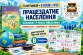 Працездатне населення, грамотність, освіченість і безробіття — робочий аркуш із географії, 9 клас НУШ за підручником Запотоцького