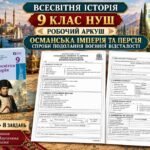 Османська імперія та Персія: спроби подолання воєнної відсталості — робочий аркуш, 9 клас НУШ за підручником Гісема