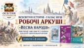 «Весна народів»: революції 1848–1849 рр. у країнах Західної і Центральної Європи. Робочі аркуші до підручників Щупака, Ладиченко й Полянського. 9 клас