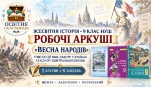 «Весна народів»: революції 1848–1849 рр. у країнах Західної і Центральної Європи. Робочі аркуші до підручників Щупака, Ладиченко й Полянського. 9 клас