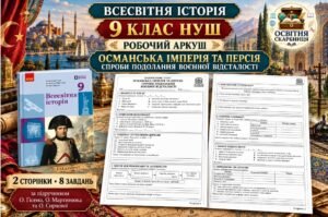 Османська імперія та Персія: спроби подолання воєнної відсталості — робочий аркуш, 9 клас НУШ за підручником Гісема