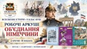 Об’єднання Німеччини (1864–1871 рр.). Робочі аркуші до підручників Щупака, Ладиченко й Полянського. 9 клас НУШ