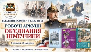 Об’єднання Німеччини (1864–1871 рр.). Робочі аркуші до підручників Щупака, Ладиченко й Полянського. 9 клас НУШ
