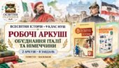 Об’єднання Італії та Німеччини. Робочі аркуші до підручників Пометун і Васильківа. 9 клас НУШ