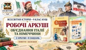 Об’єднання Італії та Німеччини. Робочі аркуші до підручників Пометун і Васильківа. 9 клас НУШ