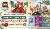 Об’єднання Італії. Рісорджименто. Робочі аркуші до підручників Щупака, Ладиченко й Полянського. 9 клас НУШ