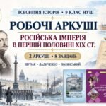 Російська імперія в першій половині ХІХ ст. Робочі аркуші до підручників Щупака, Ладиченко й Полянського. 9 клас НУШ