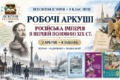 Російська імперія в першій половині ХІХ ст. Робочі аркуші до підручників Щупака, Ладиченко й Полянського. 9 клас НУШ